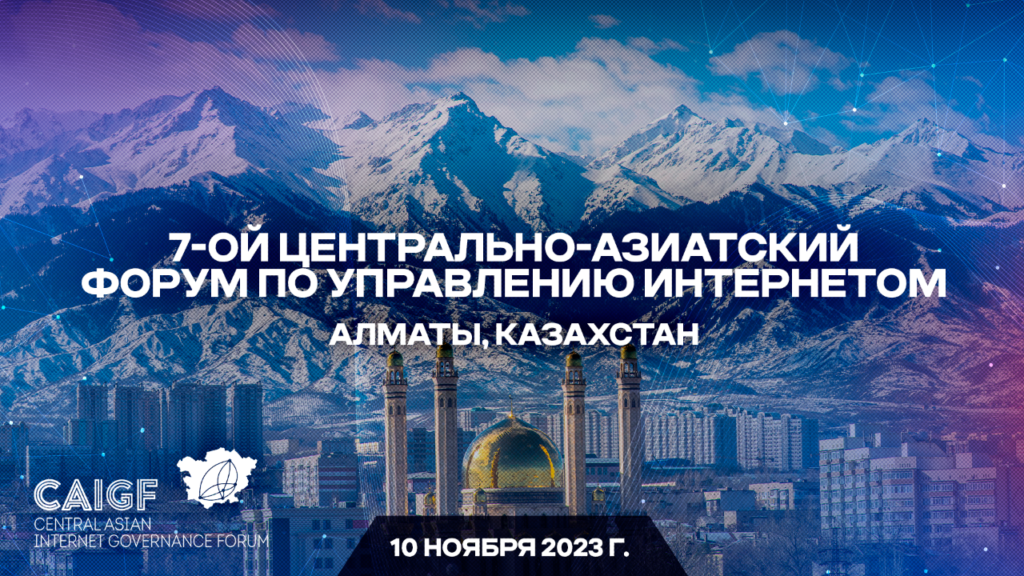 Центрально-Азиатский форум по управлению Интернетом пройдет в Алматы