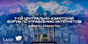 Центрально-Азиатский форум по управлению Интернетом пройдет в Алматы