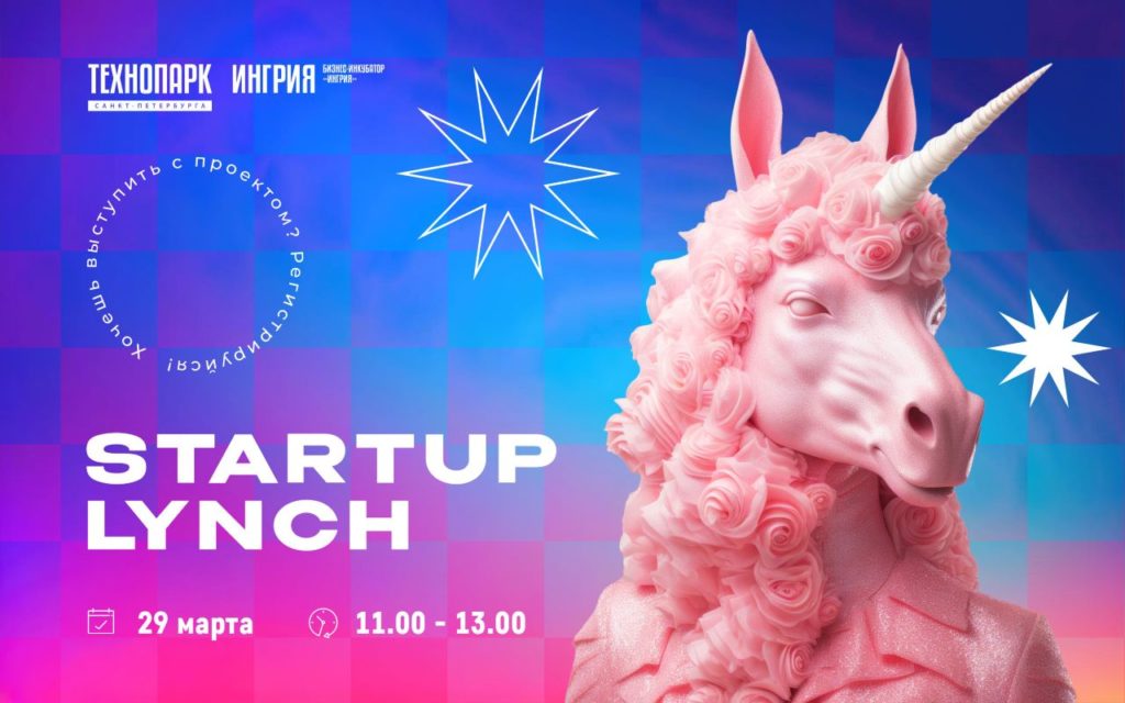 Startup Lynch 2024 принимает заявки