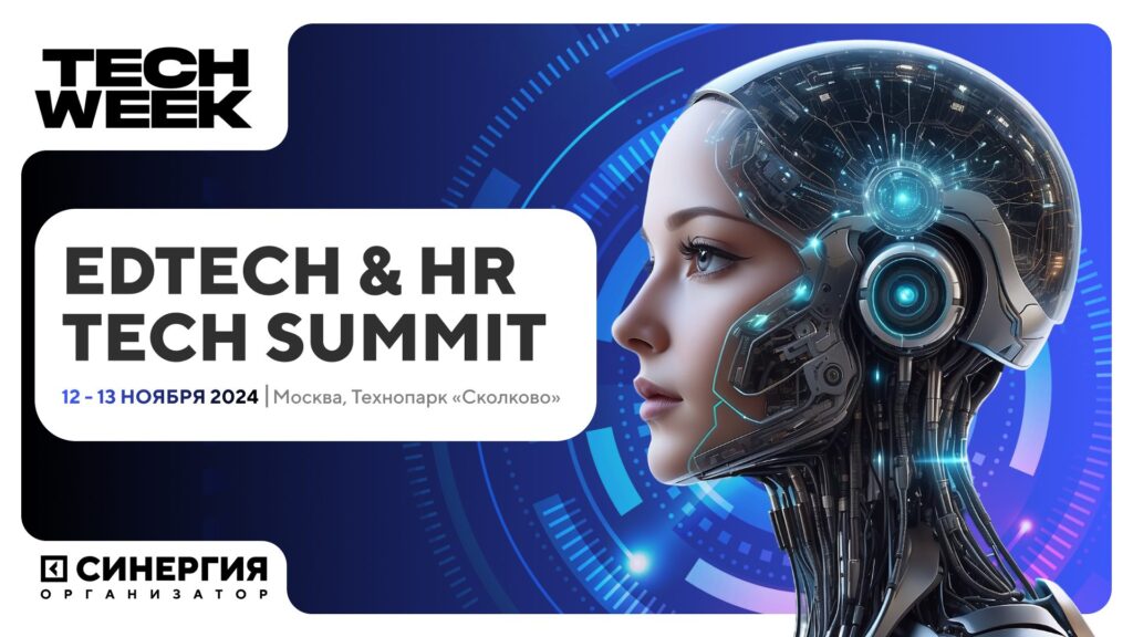 Конференция EDTECH & HRTECH SUMMIT