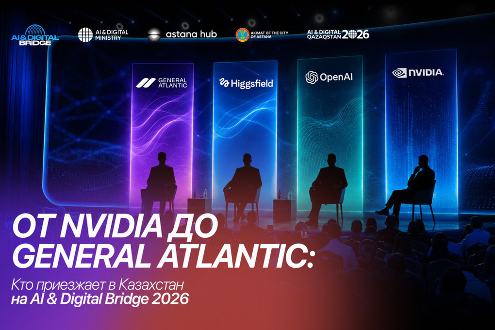форум AI & Digital Bridge 2026